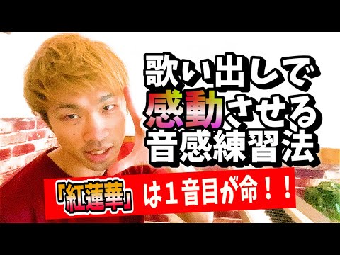 「紅蓮華」で解説！歌い出しで感動させる音感練習法