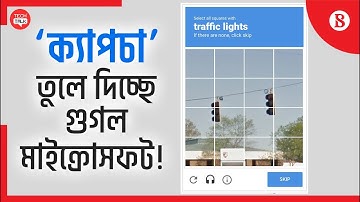 ‘ক্যাপচা’ সমাধানের দিন শেষ হচ্ছে! | CAPTCHA | reCAPTCHA | The Business Standard