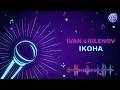 IVAN LIULENOV ІКОНА Караоке Мінус 