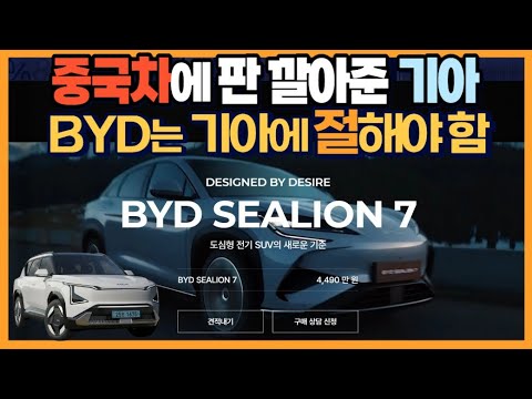 중국차 판 깔아준 기아 "BYD는 기아에 절해야 함"