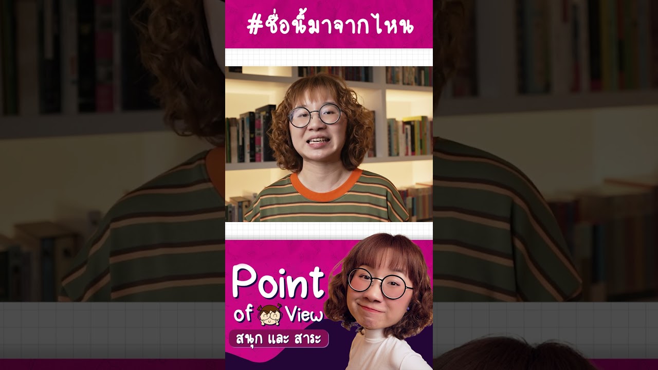 #ชื่อนี้มาจากไหน สามยอด #วิวเอ๋ยบอกข้าเถิด #PointofView