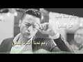 أجمل وأروع حالة واتس اب حمادة هلال رغم نحنا بعيد عن بعض روعة جدا جدا