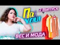 Гардероб plus size / Настя Пак в проекте &quot;Пак You!&quot;