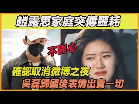 趙露思家庭突傳噩耗，確認取消微博之夜，吳磊歸國得知消息表情出賣一切，下意識的舉動實在太暖心，吳露果然是真的！