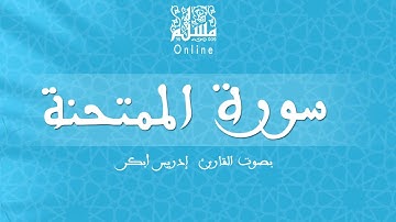 قراءة خاشعة بصوت القارئ إدريس أبكر - سورة الممتحنة