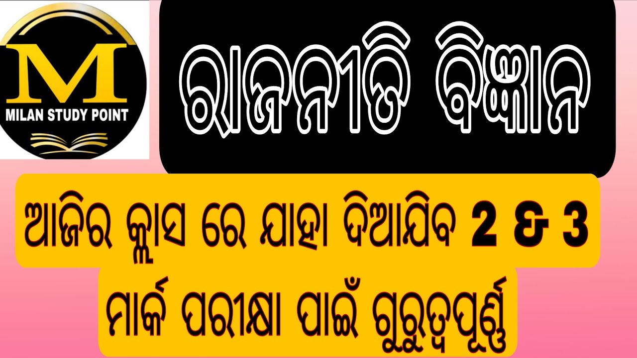 Political Science Selective Question Answer 2&3 Mark +୨ ଦ୍ଵିତୀୟ ବର୍ଷ କଳା ବିଭାଗ