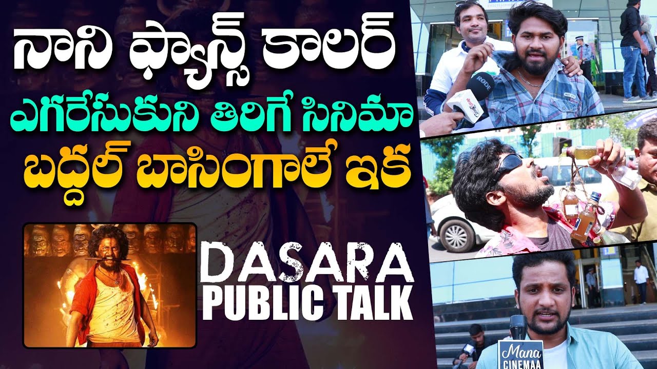 Dasara Genuine Public Talk | Nani | Keerthy Suresh | Dasara Public Talk | Mana Cinemaa