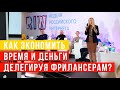 RIW-2019. Как сэкономить время и деньги, делегируя задачи фрилансерам. IT-конференция