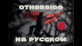 НА РУССКОМ: Otherside - Red Hot Chili Peppers