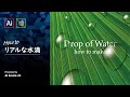 【字幕解説】カスタマイズできる！水滴の作り方｜イラレチュートリアル