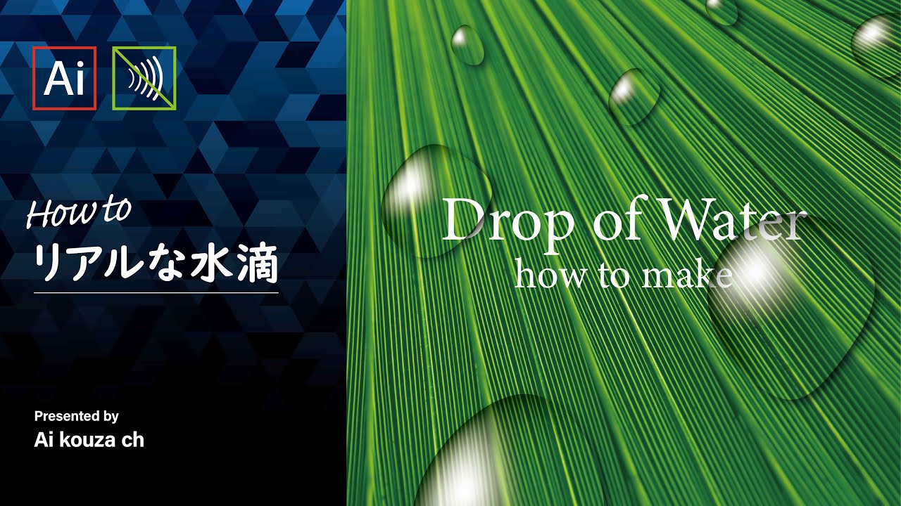 自由変形可能！透過するリアルな水滴はこうやって作ります。｜イラレチュートリアル | イラレクリエイト