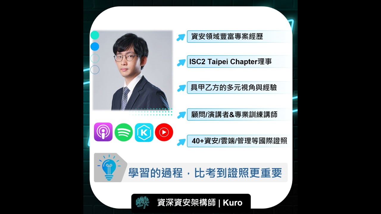 EP71_達人操作 | 資深資安架構師Kuro | 學習的過程，比考到證照更重要