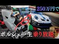 【250万円は逆に安い？】もはや実車！シミュレーターでポルシェ911GT3が家で乗り放題