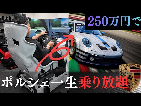 【250万円は逆に安い？】もはや実車！シミュレーターでポルシェ911GT3が家で乗り放題