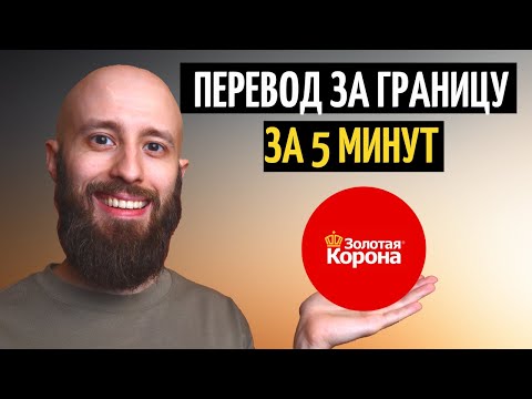 Как перевести деньги через Золотую Корону онлайн за 5 минут