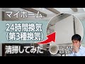 【マイホーム】メンテナンス　24時間換気を清掃してみた