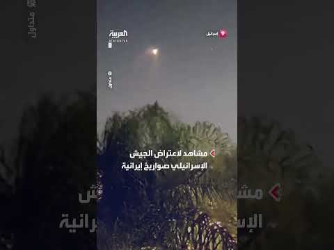 اعتراض صواريخ إيرانية من قبل الدفاعات الإسرائيلية
