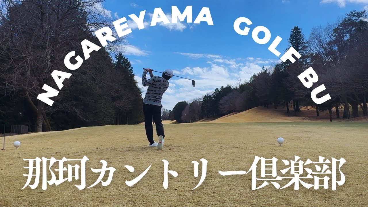 【都心から約90分】本格ゴルフコース 那珂カントリー倶楽部⛳