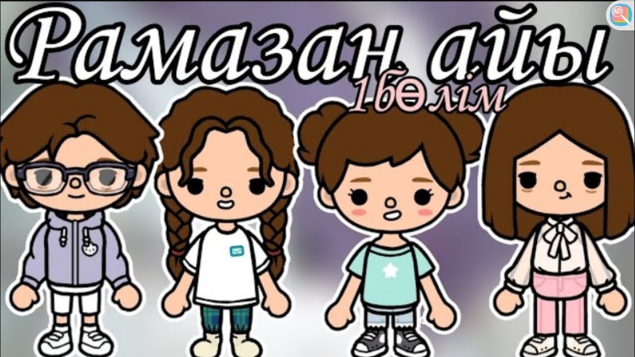 Рамазан айы🌛//1бөлім