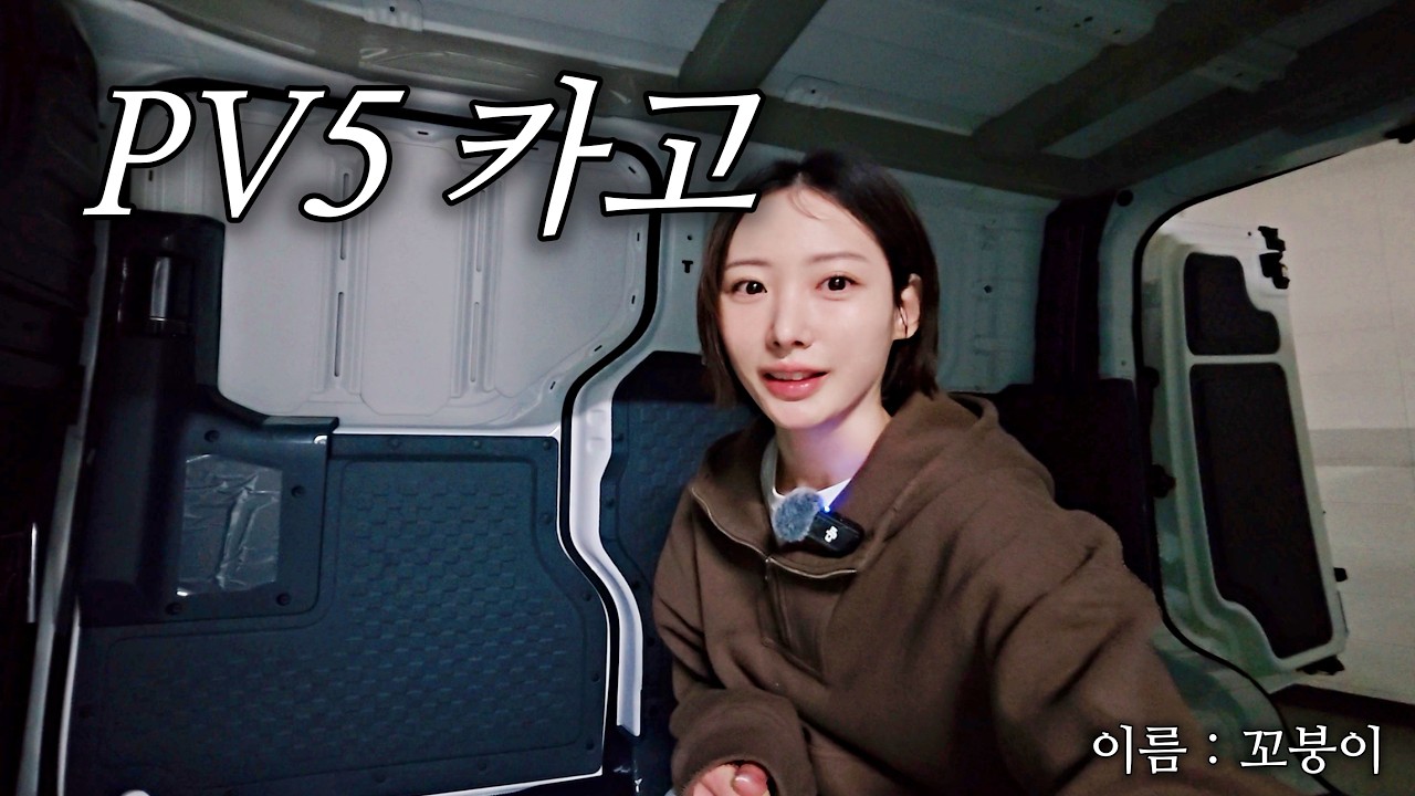 2400만원… 결국 질렀습니다 · PV5 카고