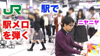 Japanese Train Departure Melodies Medley on piano at Shinagawa Station