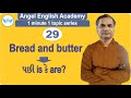 Bread and butter is or are? | Unit-29 | by Kishan Rathod sir