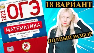 ОГЭ математика 2022 18 ВАРИАНТ Ященко (1 и 2 часть)