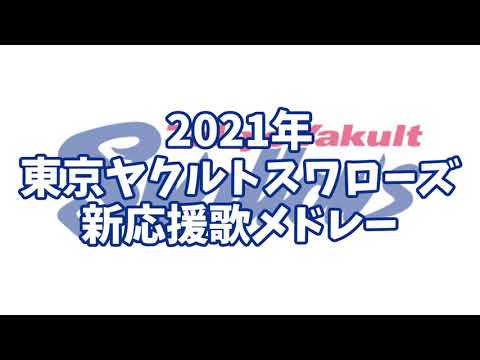 【MIDI】2021年 東京ヤクルトスワローズ 新応援歌メドレー