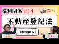 【宅建2024】権利関係 #14 不動産登記法