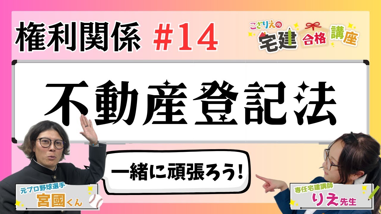【宅建2024】権利関係 #14  不動産登記法