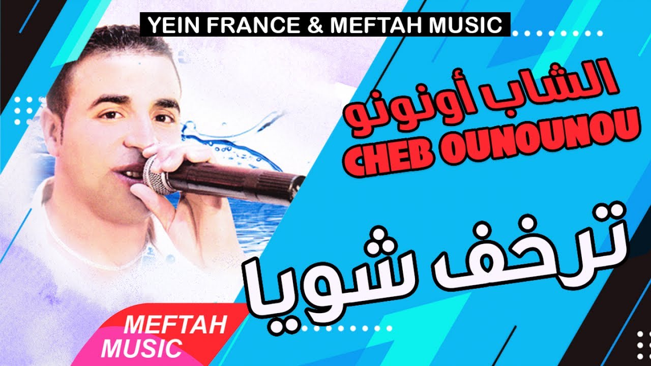 Cheb Ounounou - Terkhef Chwiya | الشاب أونونو - الترخف شوية