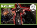 Conqueror's Blade ДЕДУШКИН КАРАМУЛЬТУК Мушкетер с лютым дпс