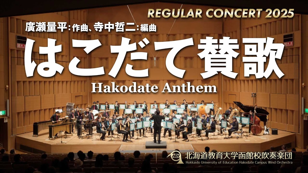 おジャ魔女カーニバル！！／北海道教育大学函館校吹奏楽団2025 - YouTube