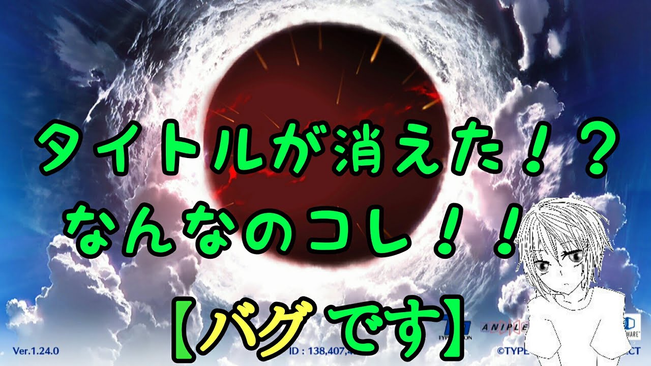 Fgo タイトルが消えた Fgoバグを楽しんでいこう Youtube