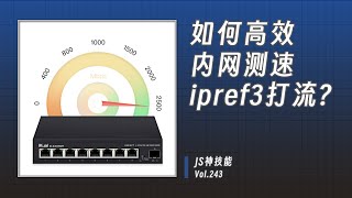 总是怀疑家里带宽跑不满?/手把手教你iperf3进阶用法/测试你的内网带宽到底如何（CC 字幕）