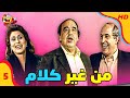 من غير كلام مع حسن مصطفى الحلقة 5 الخامسة كاملة 