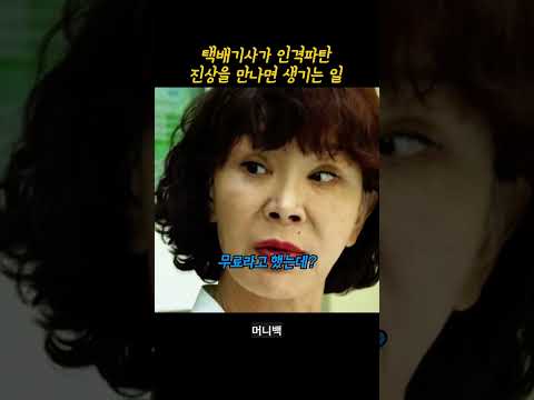 택배기사가 인격파탄 진상을 만나면 생기는 일 thumbnail