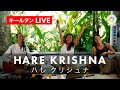 【歌うヨガ】キールタン『ハレクリシュナ』