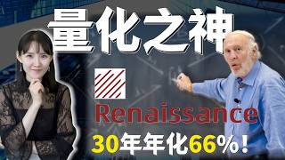 一个数学家，如何打败整个华尔街？｜ Jim Simons ｜ Rentech