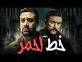 فيلم الاكشن والاثارة   خط احمر   بطولة كريم عبد العزيز دندنها