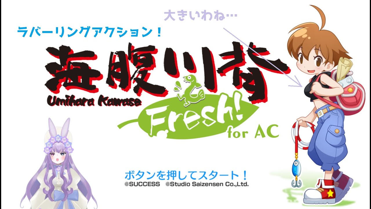 海腹川背 Fresh！]新世代ラバーリングアクションゲーム｜レックナート 