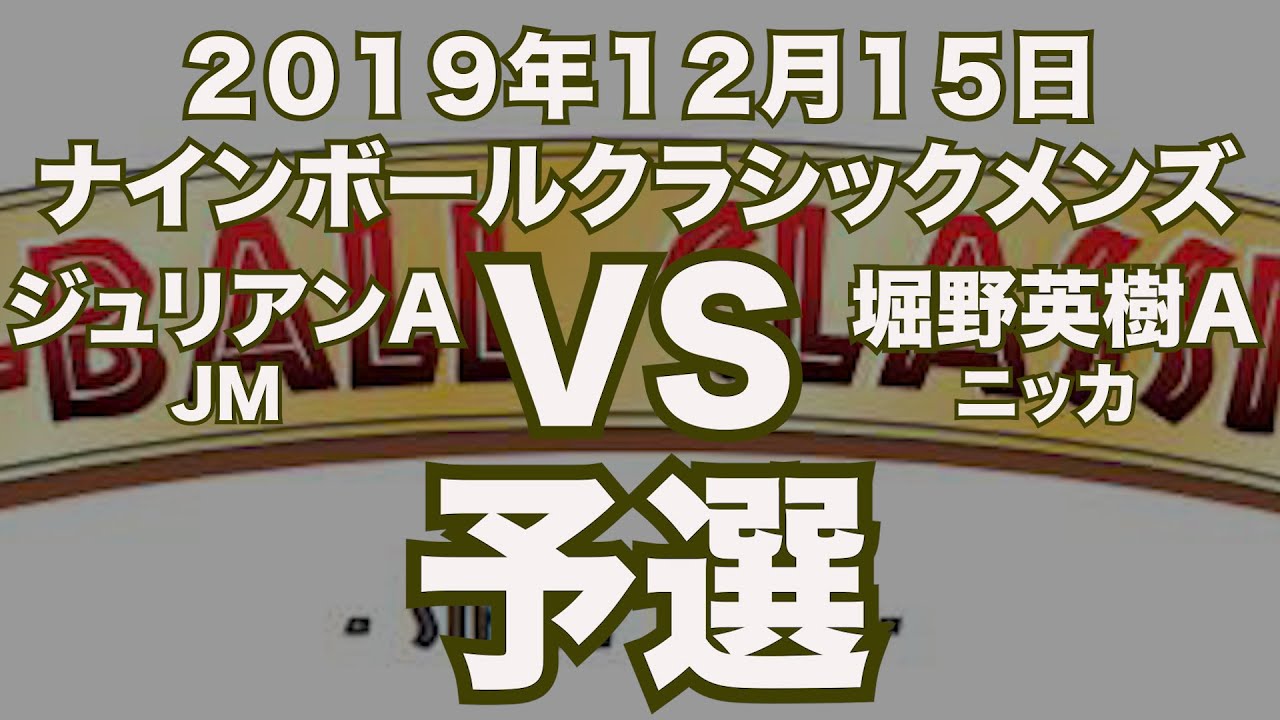 ジュリアンvs堀野英樹19年12月15日ナインボールクラシックメンズ予選 ビリヤード試合 Youtube ジュリアンvs堀野英樹19年12月15日ナインボールクラシックメンズ予選 ビリヤード試合 Youtube