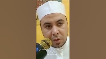 تلاوة مباركة لسورة الشمس برواية الكسائي للشيخ محمد أبو اليزيد المصري