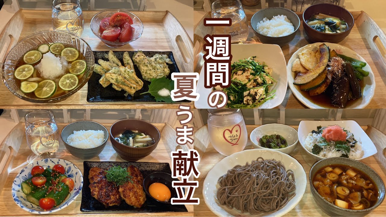 【1週間献立】夏野菜とひんやり夜ご飯献立|ふわふわつくね 焼き浸し 冷製4日間夜ご飯献立 - YouTube