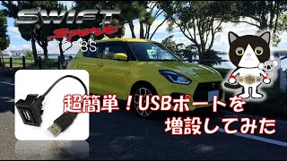 【愛車紹介】スズキ スイフトスポーツ ZC33S 超簡単！USBポートを増設してみた　 Put  parts on my SUZUKI SWIFT SPORT!