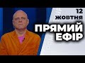 Ток-шоу "Прямий ефір" від 12 жовтня 2020 року