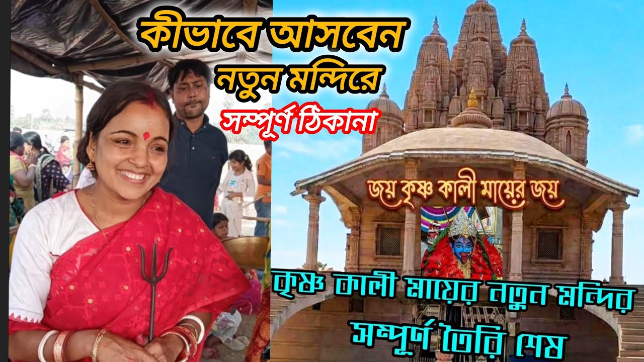 কৃষ্ণ কালী মায়ের নতুন মন্দির কীভাবে আসবেন। কৃষ্ণ কালী মায়ের নতুন মন্দির কোথায় হয়েছে। 😱😱