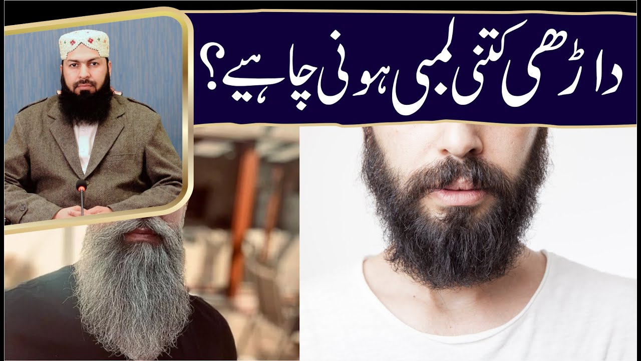 Darhi Kitni Lambi Honi Chahiye ? | Mufti Abdul Wahid Qureshi | داڑھی کتنی لمبی ہونی چاہیے ؟