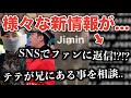 【BTS】テテが兄にあることを相談..SNSでファンに返信！？！？