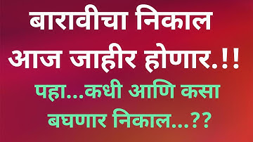 HSC Results 2020 | 12वीचा निकाल 2020 | Maharashtra State Board | महाराष्ट्र स्टेट बोर्ड बारावी निकाल